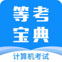 等考宝典计算机考试app最新版下载 v9.2.0