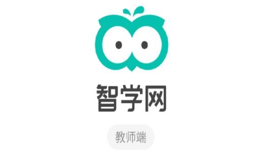 智学网教师端app官方下载