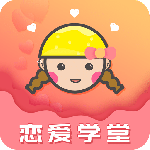 恋爱学堂官方正版下载 v4.8.8