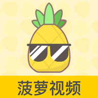菠萝视频黄