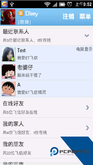 飞信安卓版