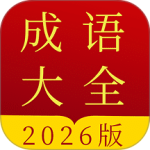 成语字典精编版最新版免费下载 v5.0.4.54