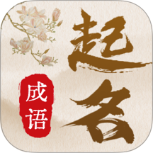 宝宝取名通软件下载最新版v1.0.4