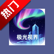 极光视界app最新版本