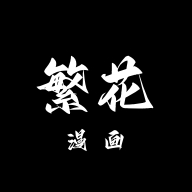 繁花漫画网页版免费阅读