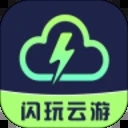 闪玩云游戏无限玩永久免费下载v1.0.5