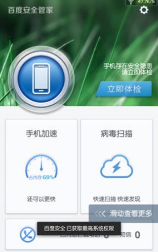 百度安全管家