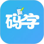码字大师app最新版下载 v2.2.2