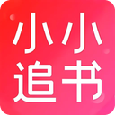 小小追书官方正版客户端下载 v1.18