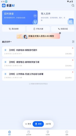 听脑AI手机版