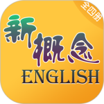 新概念英语全四册app官方正版下载 v8.5.0906