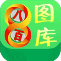 800图库大全免费资料图年2026新版本