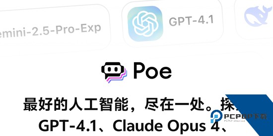Poe ai官方版 Poe ai官方版