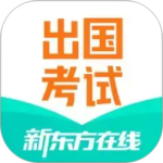新东方出国考试官方正版下载 v7.9.3