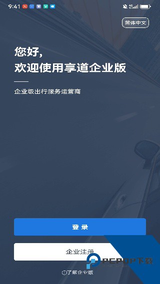 享道企业版