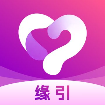 缘引交友app官方正版本