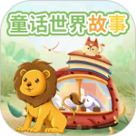 童话世界故事大全下载 v2.1.2