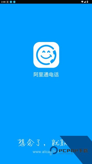 阿里通网络电话