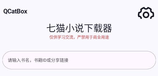QCatBox七猫小说下载器app最新版 QCatBox七猫小说下载器app最新版