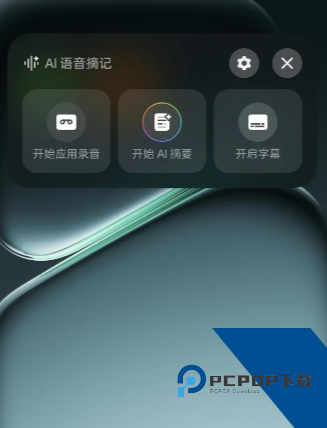 OPPOAI语音摘记安装包