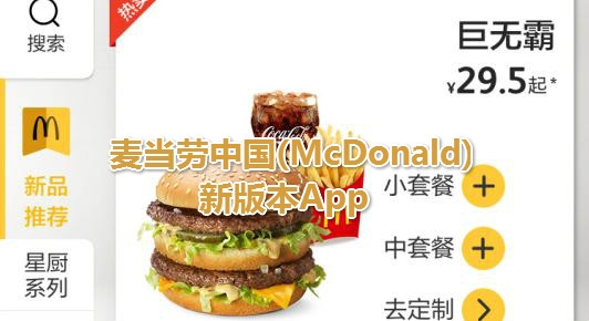 麦当劳中国(McDonald)新版本App 麦当劳中国(McDonald)新版本App
