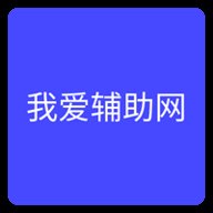 我爱辅助网论坛下载最新版v1.0