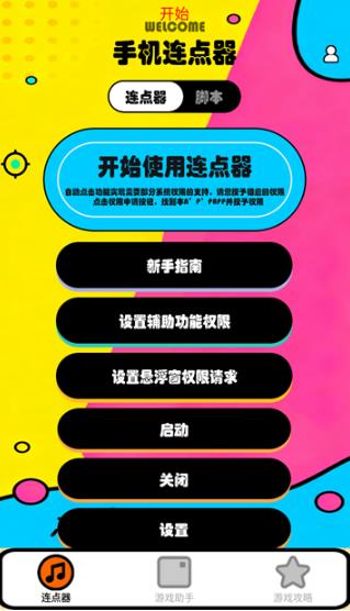 新闪指连点器Proapp最新版