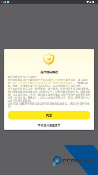 YY安全中心手机版
