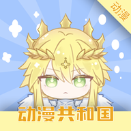 动漫共和国汉化版完整版安卓下载v1.0.0.7