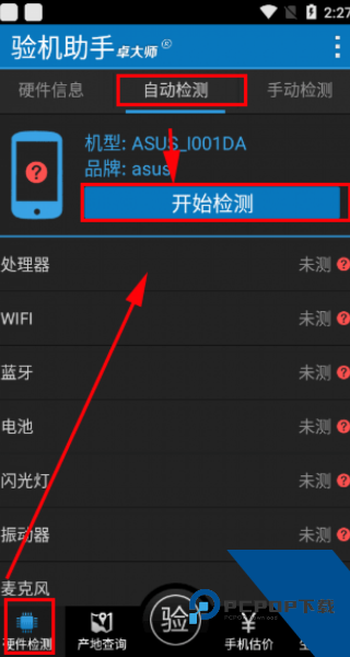 卓大师验机助手