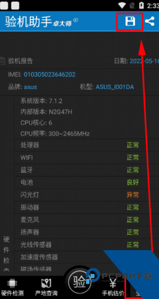 卓大师验机助手