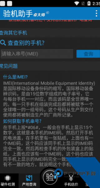 卓大师验机助手