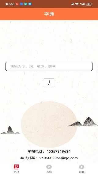 字典通发音版