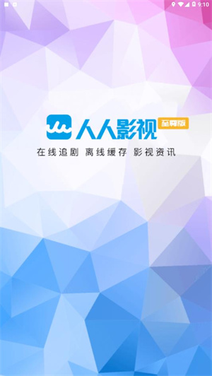 人人影视app