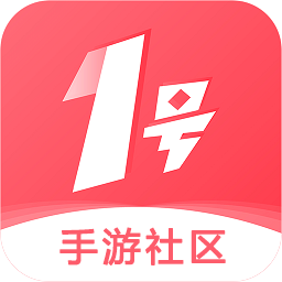1号手游社区app官方版v1.0.251211 安卓版
