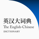 英汉大词典app安卓版v2.180.1 安卓版