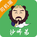 沙师弟司机app官方正版下载 v5.9.5