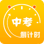 中考倒计时app官方正版下载 v5.42