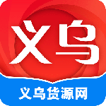 义乌货源网批发平台下载 v1.5.0