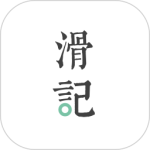 滑记官方正版下载 v1.12.0.1