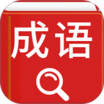 汉语成语词典软件免费下载 v4.8.24