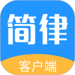 简律共享律所客户端下载 v3.6.176