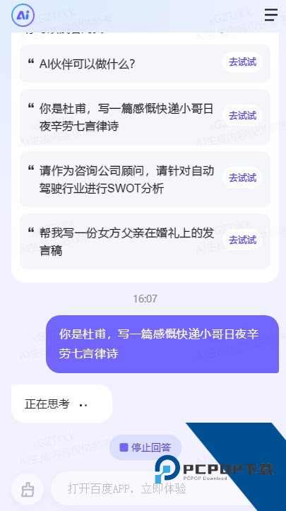 百度文心一言人工智能app