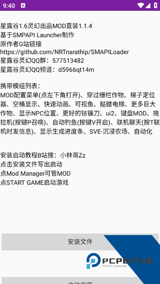 星露谷灵幻启动器