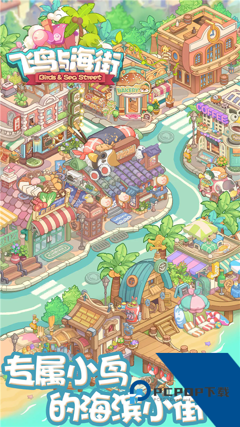 飞鸟与海街 最新版v1.0