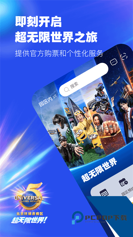 北京环球度假区app最新版本下载 v5.3.0安卓版
