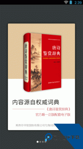 唐诗鉴赏辞典手机版下载 v4.2.0