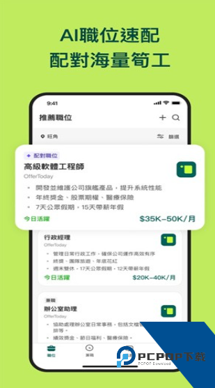 OfferToday香港直聘求职app下载v2.1.3