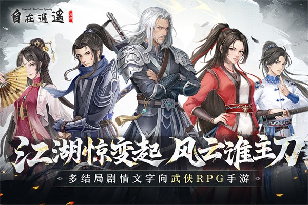 自在逍遥风起内置修改器版 安卓版v2.1.7