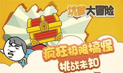 坑爹大冒险免费版 最新版v1.0.2